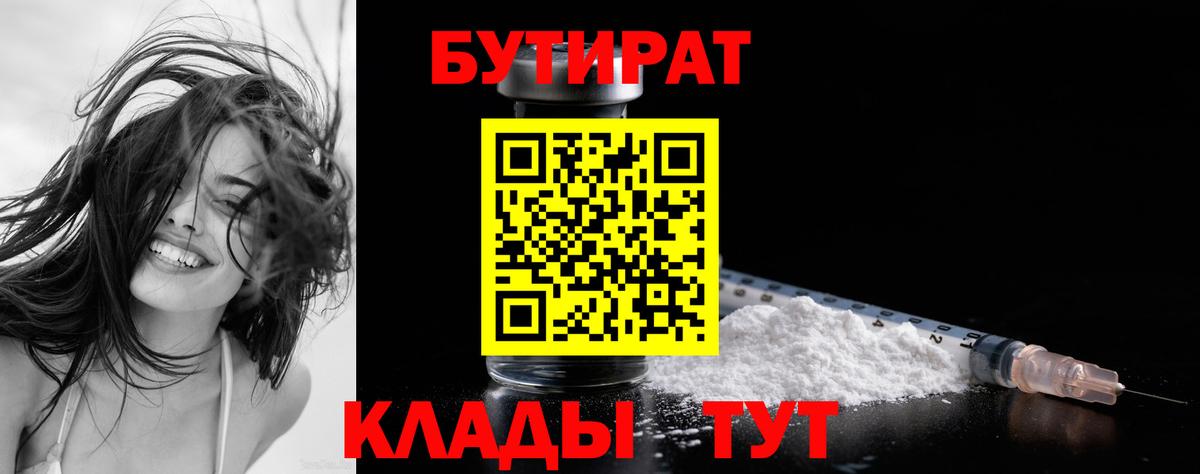 БУТИРАТ  БУТИРАТ оксибутират  Вход с VPN  Северобайкальск 