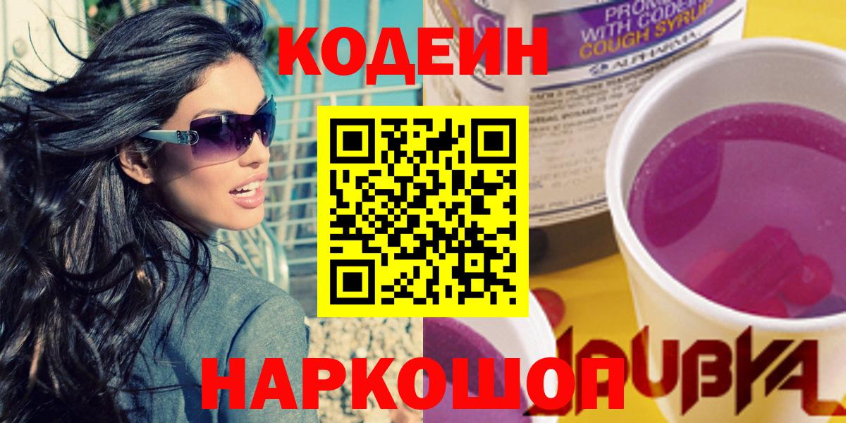 Codein напиток Lean (лин) Северобайкальск
