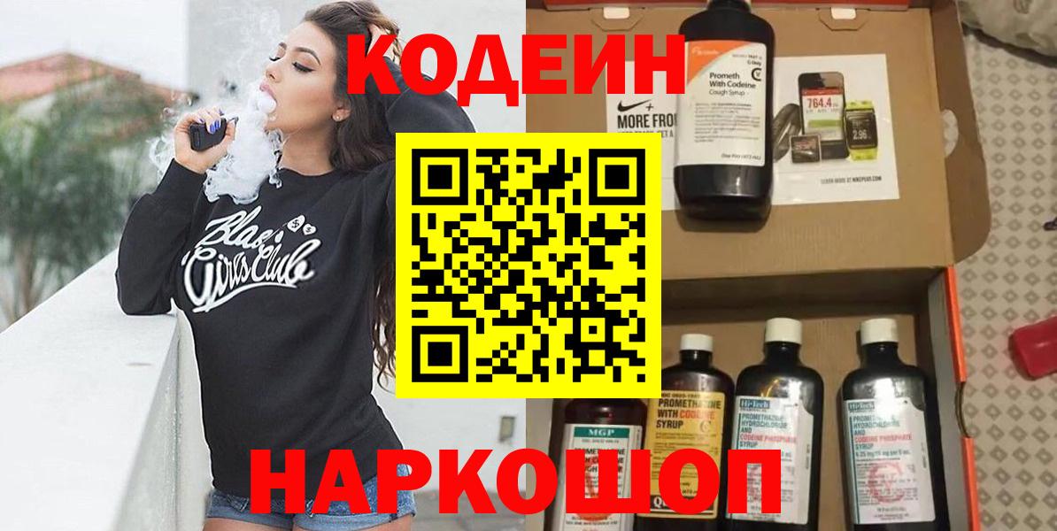 Кодеиновый сироп Lean напиток Lean (лин)  Кодеин Purple Drank  Вход с VPN  Северобайкальск 